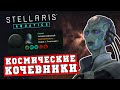 Кочевники в Stellaris Aquatics - ни высокое, ни широкое государство