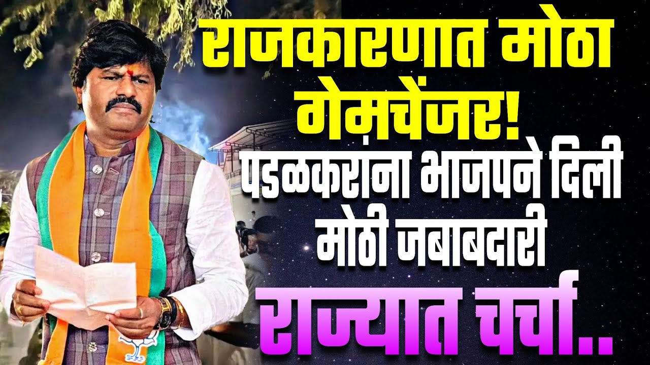 आमदार गोपीचंद पडळकर यांची भाजप प्रदेश उपाध्यक्षपदी नियुक्ती!#news #viral #video #viralvideo 