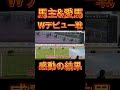 【リアル馬主】馬主&愛馬「感動のWメイクデビュー」鞍上はリーディング森泰斗騎手!【競馬】#shorts #競馬 #馬主