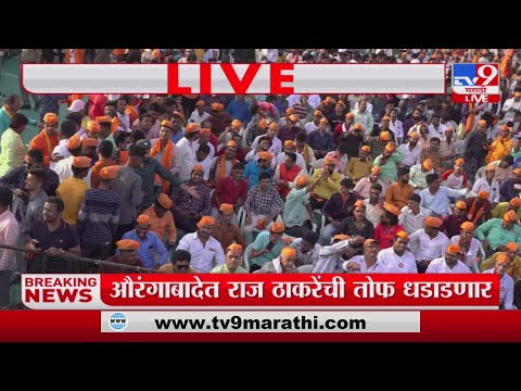 Raj Thackeray Sabha | औरंगाबादेत राज ठाकरेंची तोफ धडाडणार-tv9