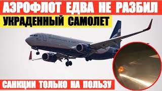 Аэрофлот едва не разбил украденный самолет Boeing 737-800. Отказал двигатель на большой высоте