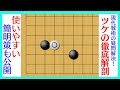 【囲碁】ツケが大本命!? 現代戦術の芸術「ツケ手法の徹底解剖」