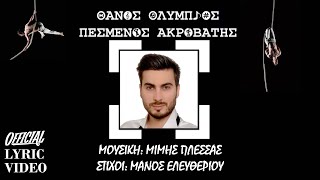 Πεσμένος Ακροβάτης - Θάνος Ολύμπιος Ft. Μίμης Πλέσσας & Μ.ελευθερίου Οfficial Pesmenos Akrobatis