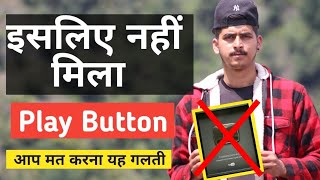 Why i didn't get youtube play button | YouTube Play Button