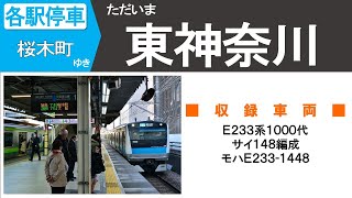 【全区間走行音】ＪＲ東日本京浜東北・根岸線 Ｅ２３３系１０００代サイ１４８編成 東神奈川→桜木町（超短区間列車！７０９Ｂ電車）