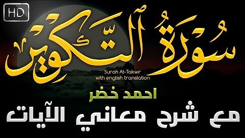 🤍 القارئ أحمد خضر 🎙️ | سورة التكوير مع شرح معاني الأيات تلاوة هادئة 🤍