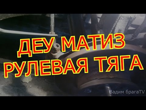 ДЭУ МАТИЗ замена рулевой тяги!DEU MATIZ replacement of steering draft!