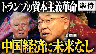 [The Trump Revolution] America's fight against 'three crises' / The Chinese economy is headed for...