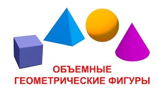 Карточки Домана часть 1 - Объемные геометрические фигуры, картинки геометрические фигуры для детей Карточки Домана часть 1 - Объемные геометрические фигуры, картинки геометрические фигуры для детей