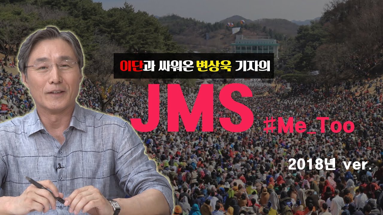 변상욱 기자와 함께 알아보는 이단 JMS편│변상욱의 싸이판 2