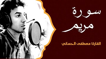 سورة مريم كاملة بطور العراقي الحزين _ بصوت القارئ مصطفى الحساني