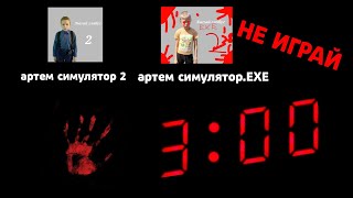 НЕ ИГРАЙ В АРТЕМ СИМУЛЯТОР В 3:00|НЕ СМОТРИ ЭТО ВИДЕО ОДИН