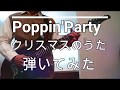 【ギター】Poppin&#39;Party 「クリスマスのうた」【弾いてみた】