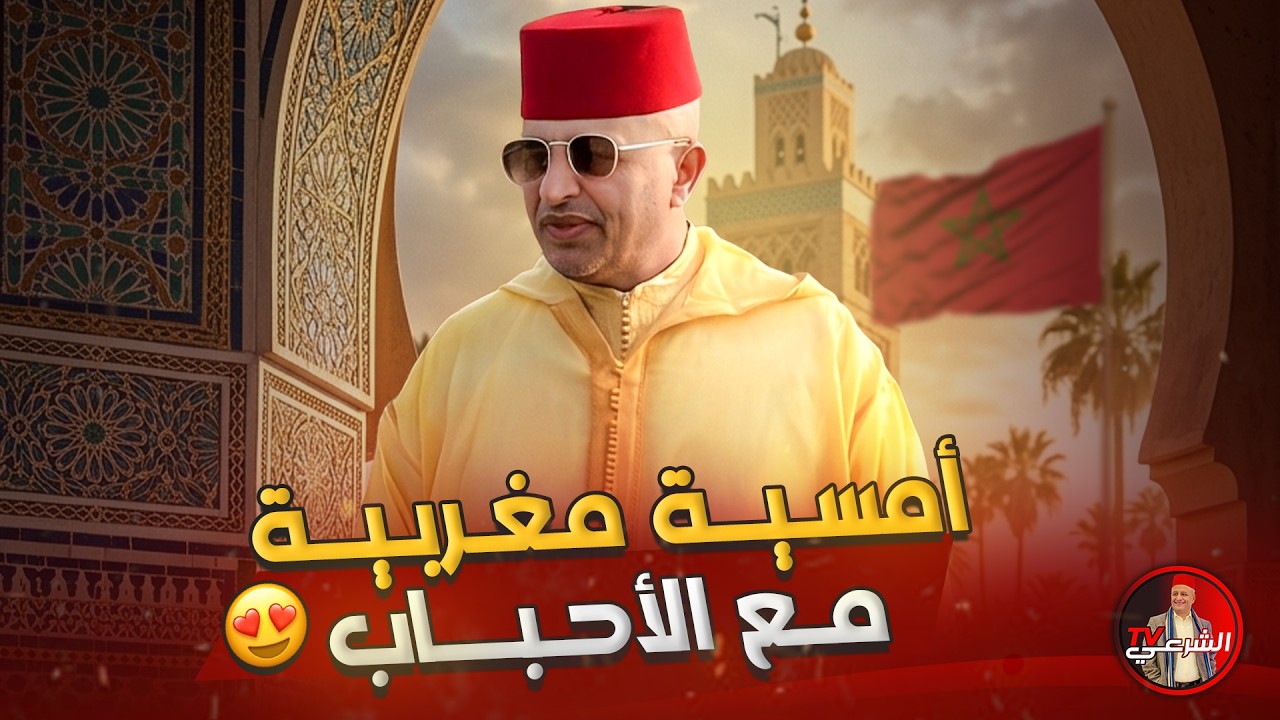 🚨 أمسية رمضانية مغربية مع الأحباب 🇲🇦 #اسعد_الشرعي #المغرب #رمضان