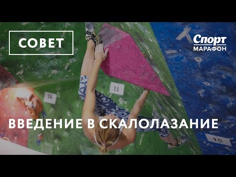 Видео: Введение в прекрасный вид спорта - боулдеринг