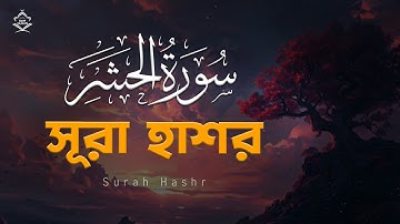 Surah Hashr (سورة الحشر) অন্তর প্রশান্ত করা কন্ঠে সূরা হাশর তেলাওয়াত | NDM QURAN | Abu Rayhan