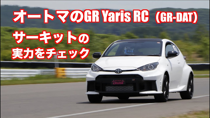 2ペダルのGR Yaris RCの実力