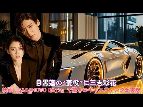 目黒蓮の“妻役”に三吉彩花！映画『SAKAMOTO DAYS』で驚きのキャスティングが実現！