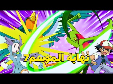 ملخص بوكيمون الموسم السابع بارت3 ملخص انمي