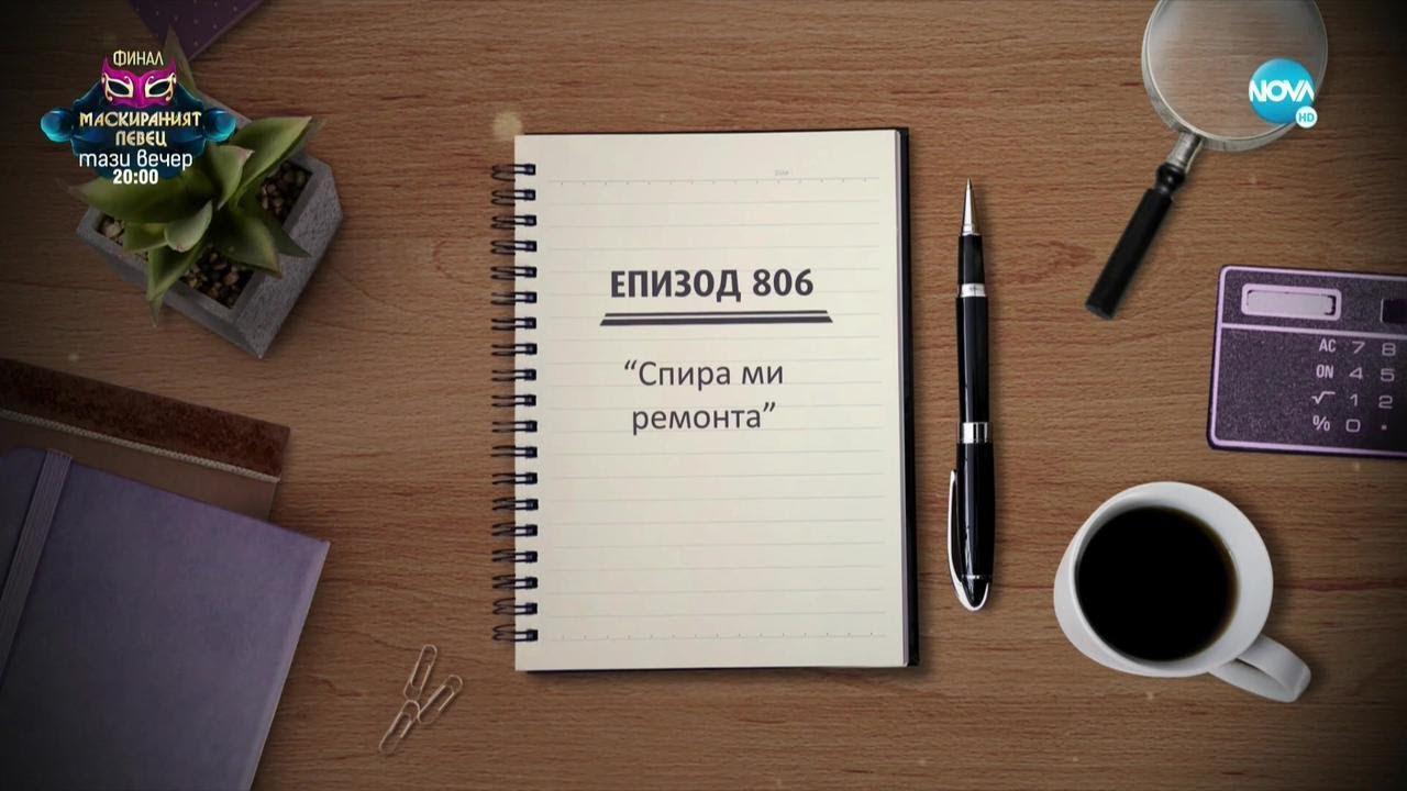 Съдебен спор - Епизод 806 - Спира ми ремонта (04.12.2021)