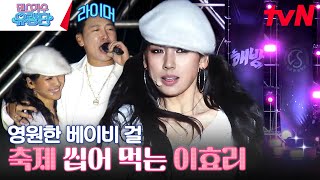 2003년 그때 그대로ㄷㄷ 성균관대 축제 이효리 Hey Girl & 10 Minutes #댄스가수유랑단 EP.5 | tvN 230623 방송