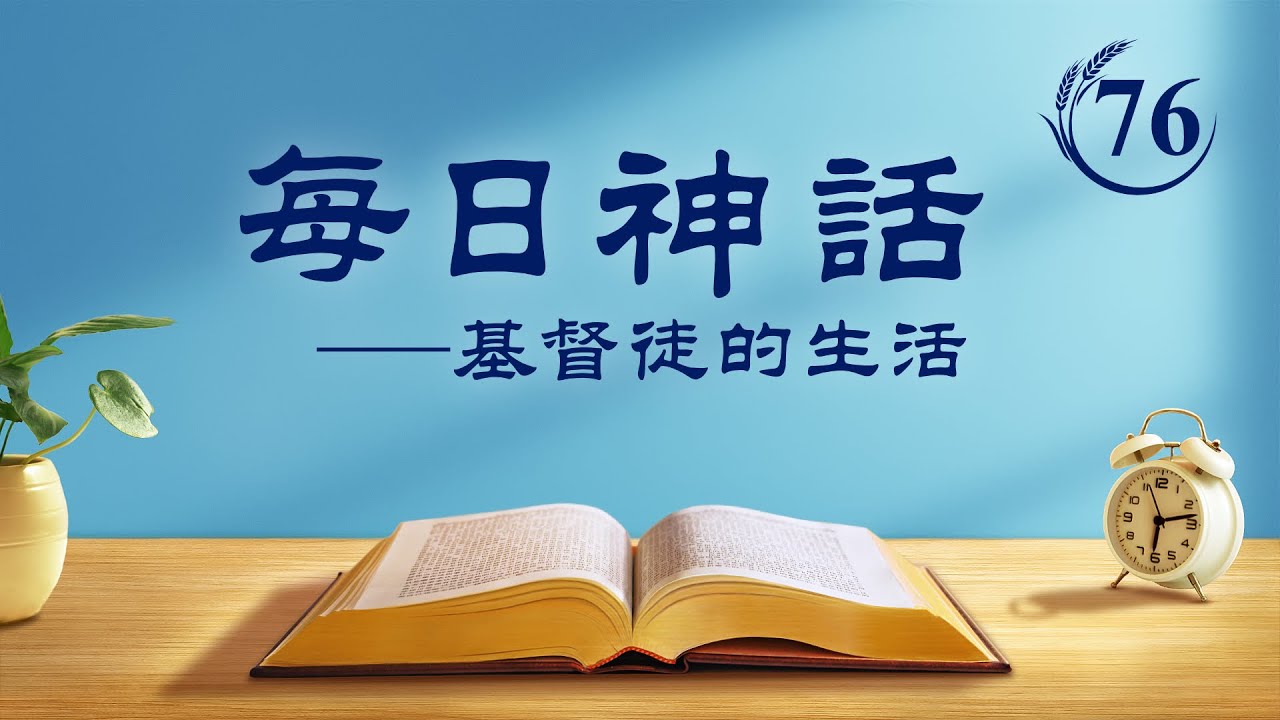 每日神话 《当你看见耶稣灵体的时候已是神重新更换天地的时候了》 选段76
