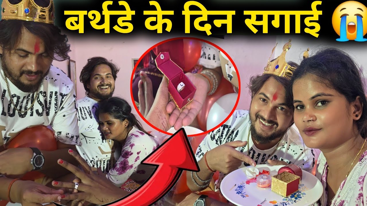 दीपू जी के बर्थडे के दिन सगाई हो गई हमारी || 