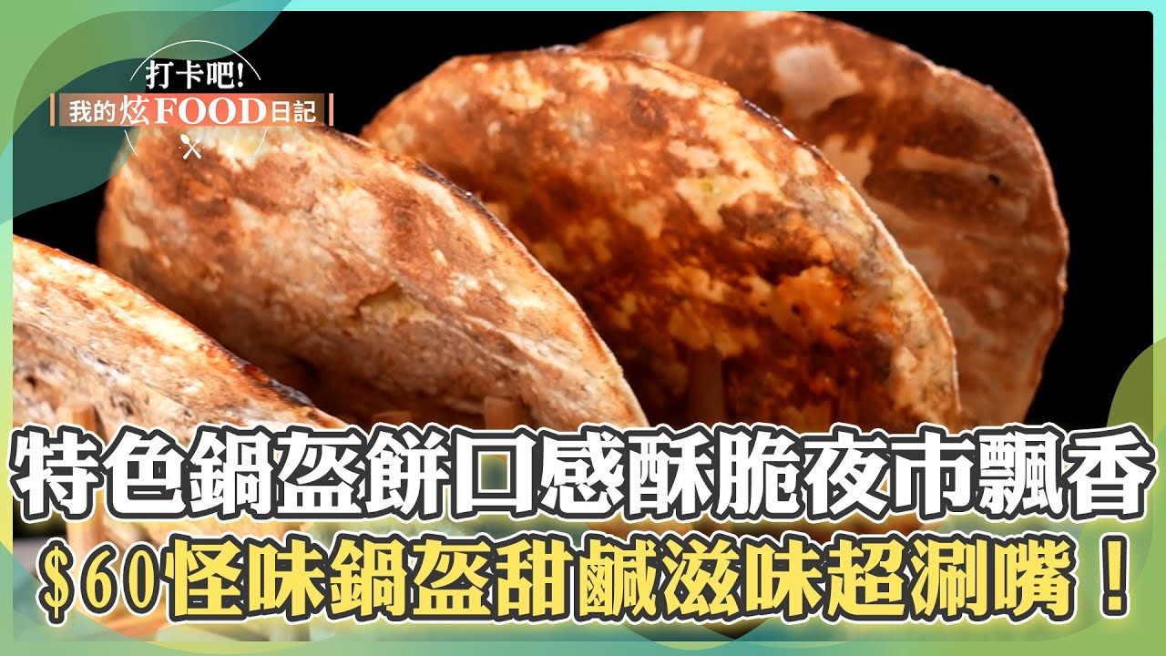 【台中必吃】「荊州特色小吃」鍋盔餅口感酥脆夜市飄香!超人氣$60怪味鍋盔「鮮肉內餡+餅皮裹白糖」甜鹹滋味超涮嘴!《打卡吧我的炫Food日記 ...