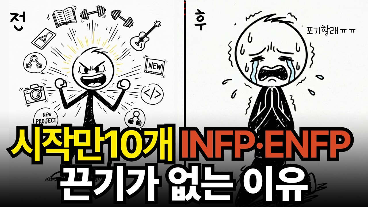 인프피·엔프피가 끈기 없는 진짜 뇌과학적 이유 (자책 금지 🧠)