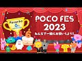 Pococha6周年記念!POCO FES 2023