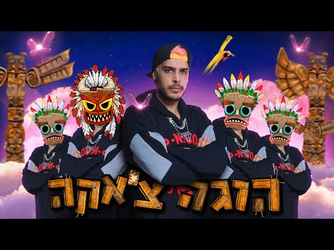 בן קיסר x הוגה צ&rsquo;אקה | Ben Keysar x Huga Chaka