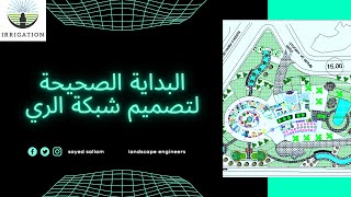 هندسة شبكات الري1 ...  البداية الصحيحة لتصميم شبكة الري ... م / سيد سلام