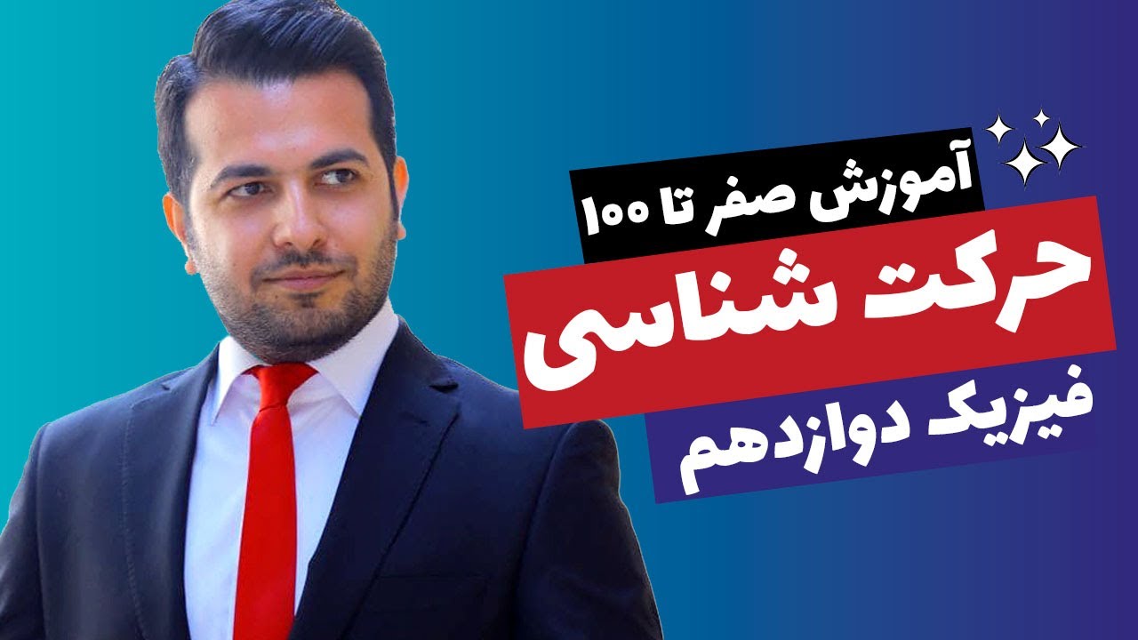 یادگیری 0 تا 100 فیزیک دوازدهم فصل اول حرکت شناسی - قسمت اول