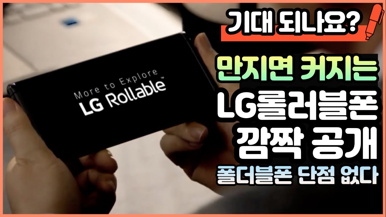 Ces2021 Lg 롤러블폰 깜짝 공개 스펙은? 폴더블 스마트폰 단점 공략!