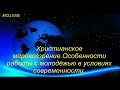 "Христианское мировоззрение". А. Гамм. МСЦ ЕХБ