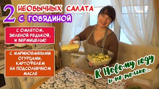 видео: К Новому году! Самые ВКУСНЫЕ и НЕОБЫЧНЫЕ мясные салаты с ГОВЯДИНОЙ 👌 картинка: К Новому году! Самые ВКУСНЫЕ и НЕОБЫЧНЫЕ мясные салаты с ГОВЯДИНОЙ 👌