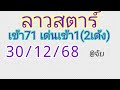 🇱🇦แนวทางลาวสตาร์วันนี้30/12/68 🎉🎉เมื่อวานเข้า71 เด่นเข้า1(2เด้ง)
