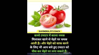 चेहरे साफ करने का उपाय         tamatar khane ke fayde health healthcare beauty