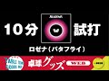 【卓球グッズWEB】10分試打「ロゼナ」