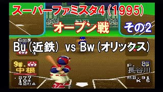 スーパーファミスタ4 1995 オープン戦 2 Bu 近鉄 Vs Bw オリックス その2 Youtube