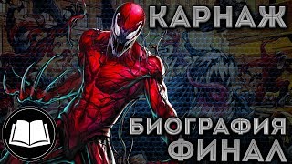 Симбиоты. Карнаж/Carnage. Биография Финал.