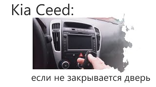 Kia Ceed: Если не закрывается дверь