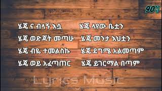 Teddy Afro Menta Wedijeቴዲ አፍሮ መንታ ወድጄ Lyrics Ethiopian Music - Amharic Music Lyrics