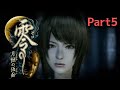 【零】月蝕の仮面 ／Part5