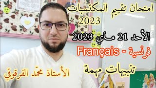 امتحان تقييم المكتسبات 2023 الفرنسية Français تنبيهات مهمة