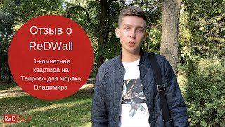 Отзыв о ReDWall – поиск и подбор квартиры на Таирово для Владимира