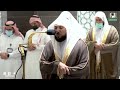 تلاوة فضيلة الشيخ د ماهر المعيقلي من صلاة العشاء 24 جمادى الأولى 1443هـ