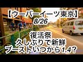 【ウーバーイーツ東京】鼻声ですいません。８月26日、復活祭、久しぶりで新鮮、ブーストいつから1.4？