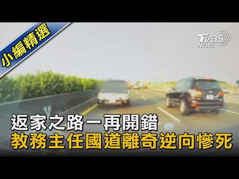 #獨家 返家之路一再開錯 教務主任國道離奇逆向慘死｜TVBS新聞
