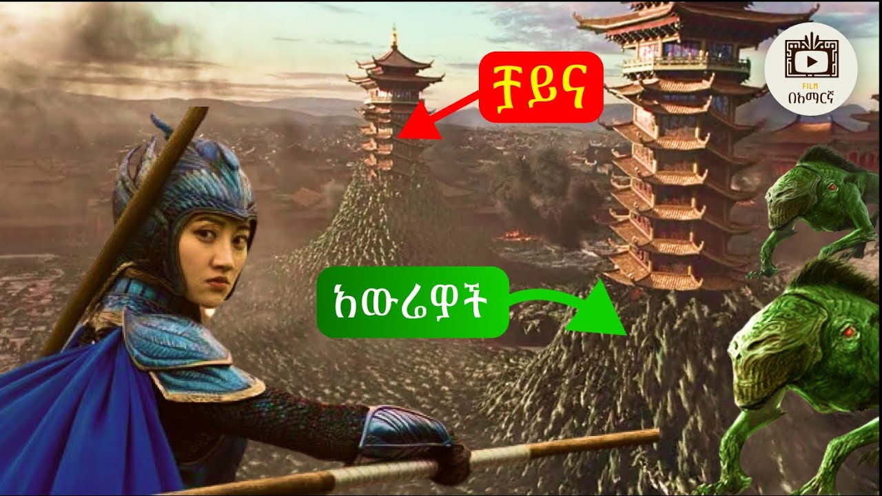 ታላቋ ቻይና በአውሬዎች ተወረረች!! | amharic recap | the great wall | አማርኛ ፊልም | Film Beamaregna | movie recap
